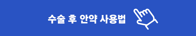 수술 후 안약사용법 동영상 재생